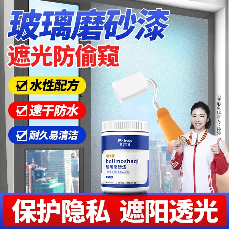 【菲尔罗娜】玻璃磨砂漆水性防晒防窥遮光办公室浴室窗户淋浴隔断