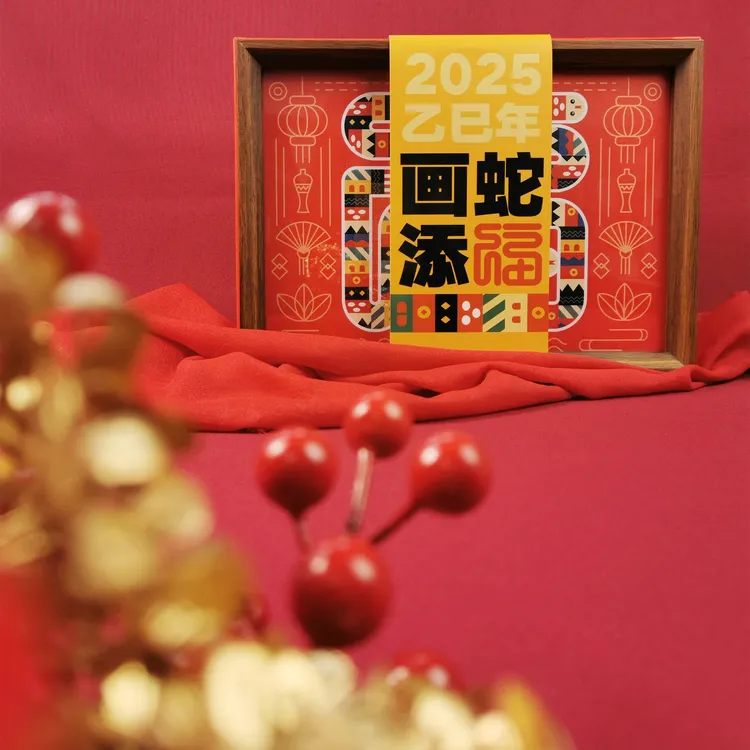 画蛇添福创意礼盒