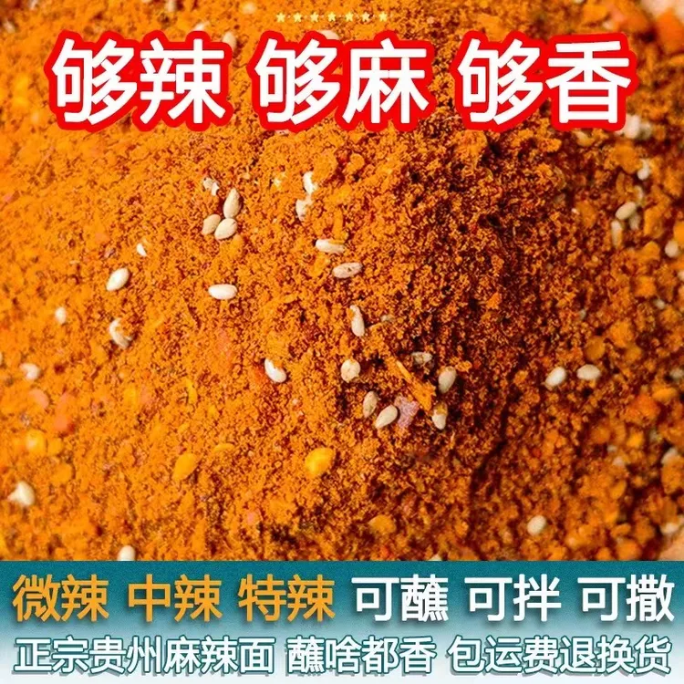 贵州遵义麻辣五香辣椒面烤肠烙锅烤肉烧烤调料撒料辣椒粉干碟蘸料