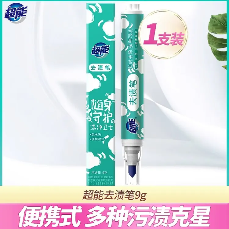 超能去渍笔免洗便携式衣物去油渍笔油污渍消除笔衣服袪辣椒油血渍