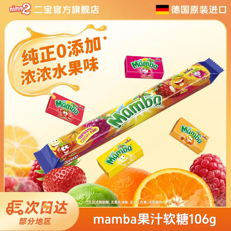 德国进口Mamba水果软糖多口味维C休闲果汁糖果零食网红礼物-D2