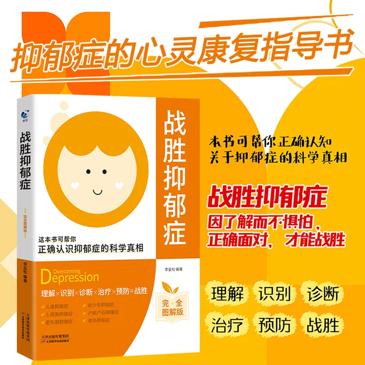 战胜抑郁症 抑郁症的自救手册心理疏导 正确面对 才能战胜