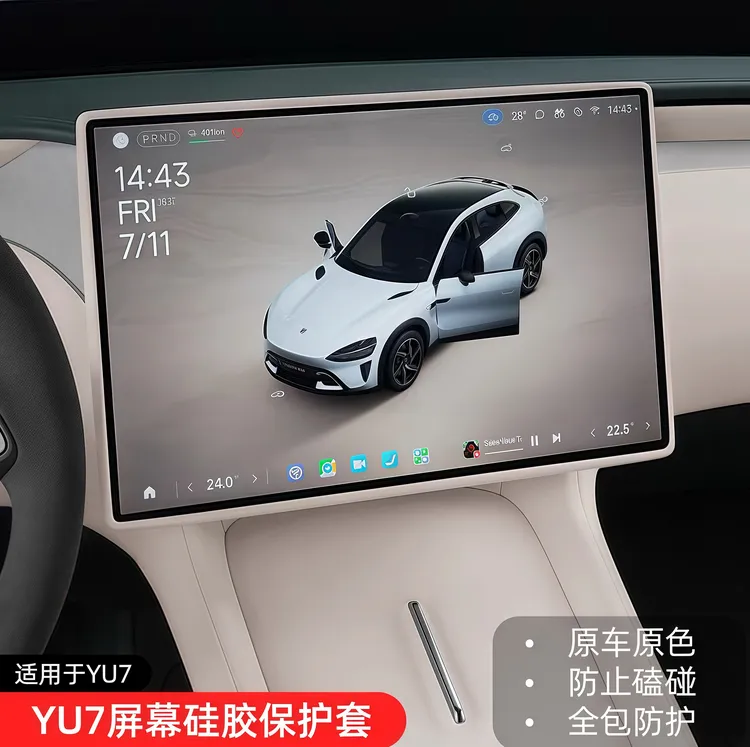 适用于小米YU7屏幕保护套中控导航显示屏硅胶边框套汽车内饰用品
