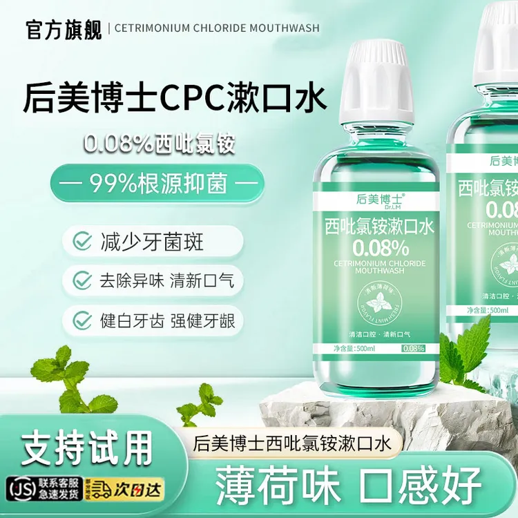 【口腔好物】西吡氯铵含漱液cpc漱口水0.08%除异味护龈抑菌官方正品