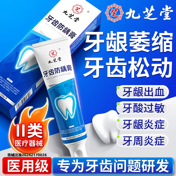 九芝堂牙齿防龋膏120g预防龋齿改善牙酸软过敏牙龈炎牙周炎口臭牙龈出血抑制和减少牙菌斑官方正品