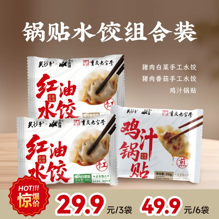 26年5月到期猪肉白菜水饺+猪肉香菇水饺+鸡汁锅贴 3袋组合