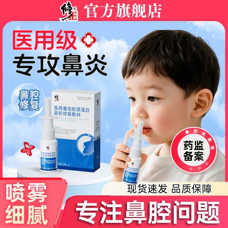 修正医用重组胶原蛋白鼻腔修复敷料儿童鼻炎喷雾哮喘性过敏性打喷嚏流鼻涕鼻塞鼻干鼻痒辅助治疗成人适用鼻腔粘膜修护液正品旗舰店