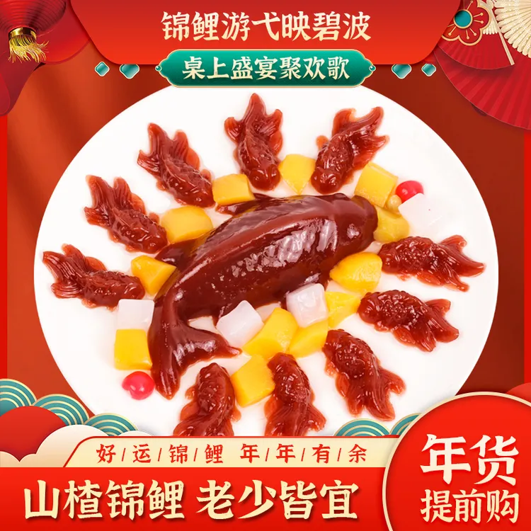【年货推荐】山楂锦鲤金鱼山楂糕年年有余过年货春节年夜饭酸甜解腻