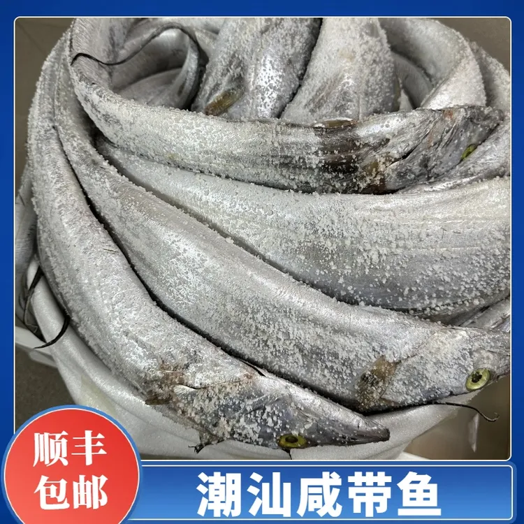 正宗潮汕特产干压咸带鱼新鲜厚肉大号带鱼深海青章钓带油炸咸带鱼