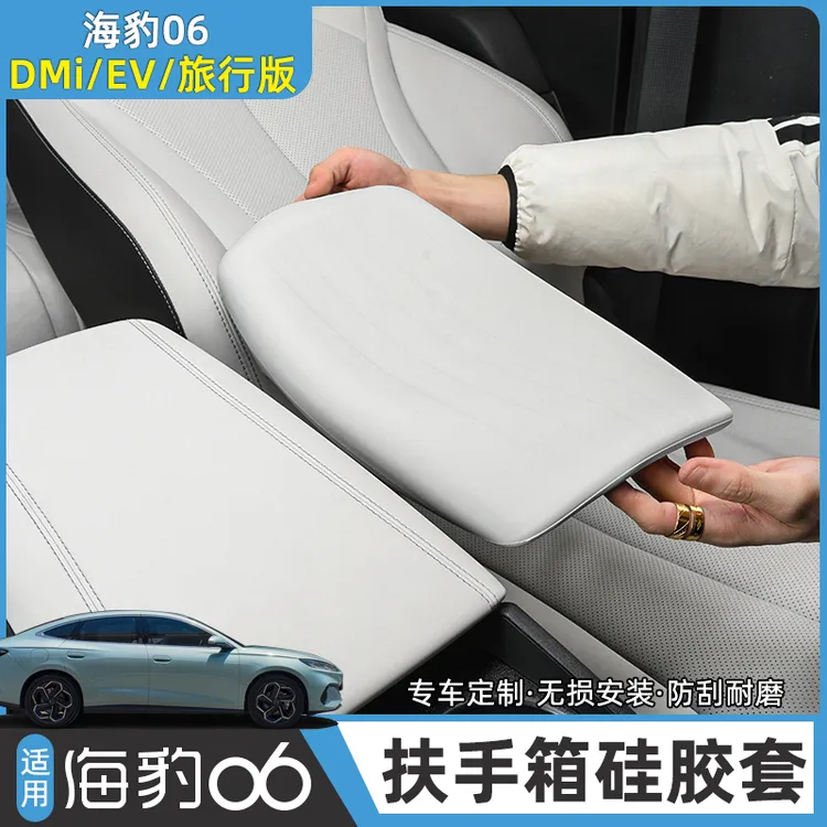 比亚迪海豹06DM-i扶手箱套旅行版/EV车内饰中央扶手套排挡改装饰