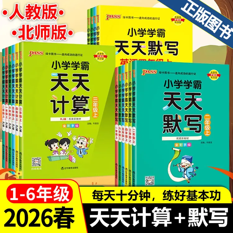 2026春绿卡小学学霸天天计算天天默写1-6年级上下册任选同步训练