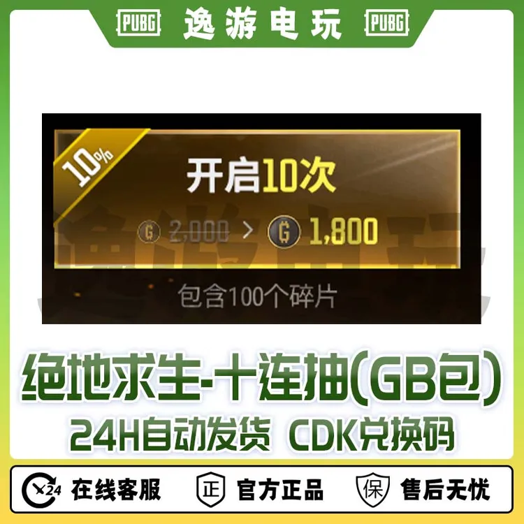 steam绝地求生PUBG皮肤十连抽CDK兑换码【GB包】