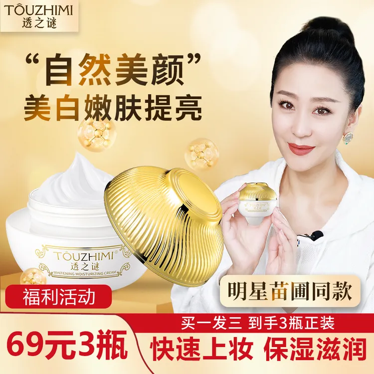 【双11福利 买一发三】透之谜美白素颜霜美白淡斑，补水嫩肤提亮嫩白