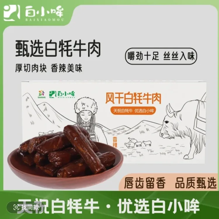 天祝白牦牛风干手撕牛肉干独立小包装即食休闲零食