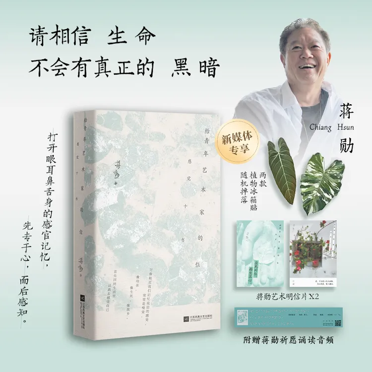 给青年艺术家的信 蒋勋经典（专享植物冰箱贴。易烊千玺书单！）