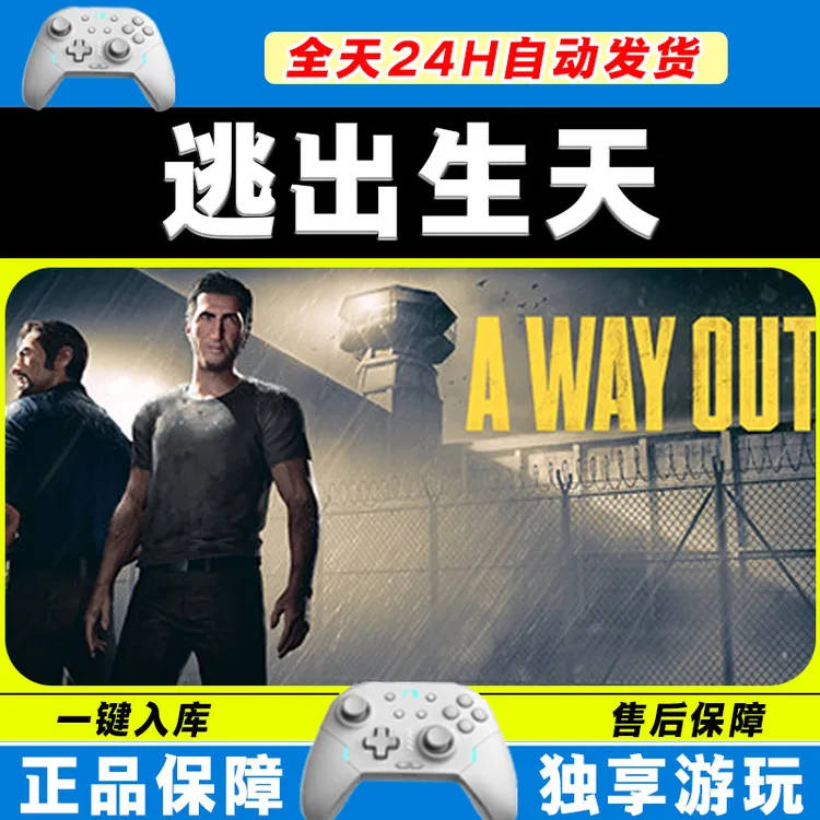 逃出生天 STEAM 游戏手柄 PC电脑 手柄入库畅玩