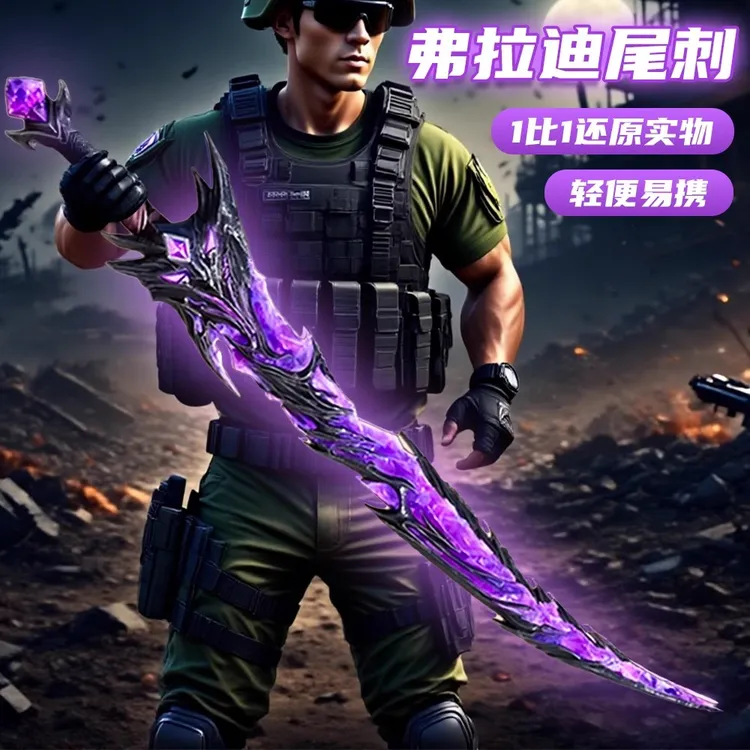 弗拉迪尾刺夜光玩具剑刀模型宝剑和平精英地铁逃生武器玩具男孩子