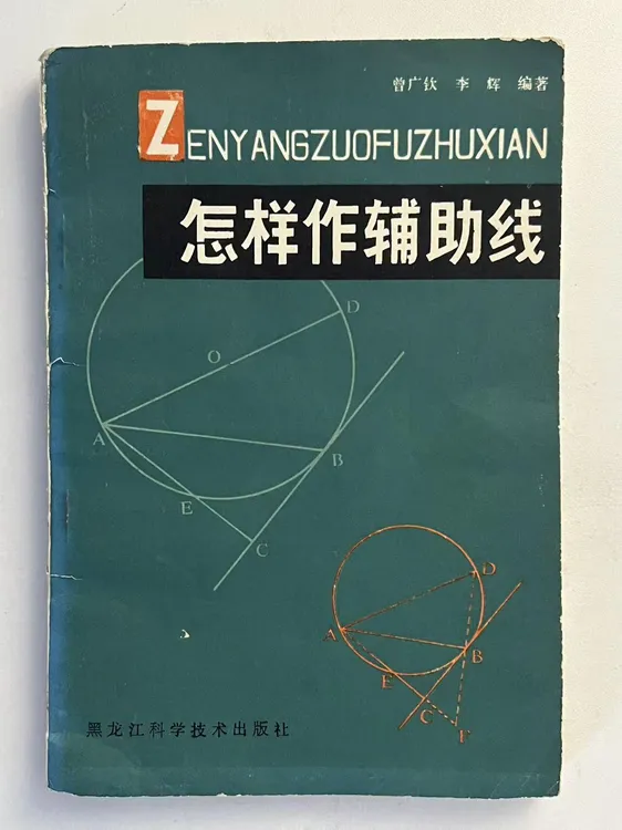 怎样作辅助线（全新印本）