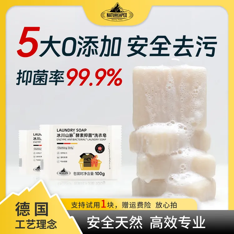 【去渍护衣】冰川山脉植物酵素洗衣皂贴身内衣肥皂母婴可用99%抑菌