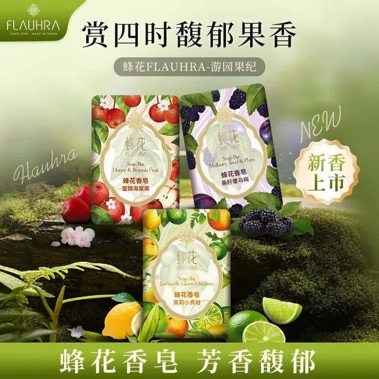 【赠泡网】蜂花香氛皂125g*3块花果茶香洗澡沐浴洁净柔肌肤持久留香
