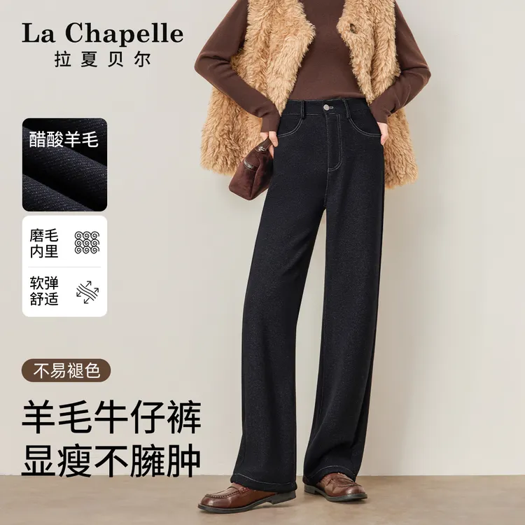 拉夏贝尔2025冬季新款醋酸羊毛直筒加绒裤子女款爆款百搭牛仔裤