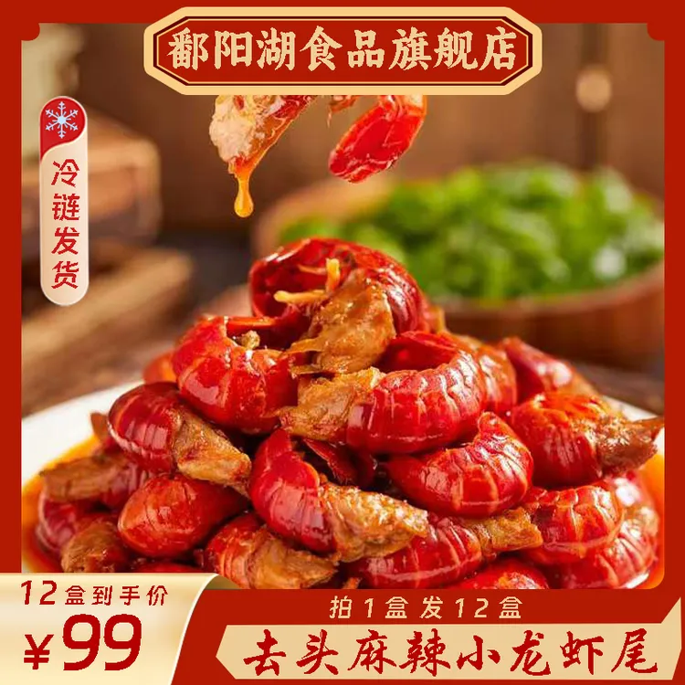 鄱阳湖 麻辣蒜蓉龙虾尾到手12盒/冷链发货加热即食方便速食