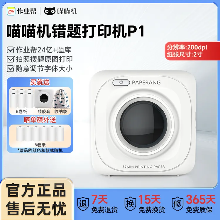 作业帮喵喵机错题打印机P1学生必备便携式无墨2寸免手抄神器高清 