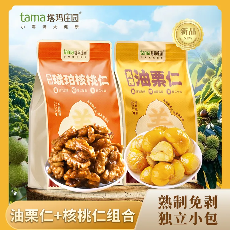 塔玛庄园【买一送一】买云南高原琥珀核桃仁175g送高原油栗仁175g