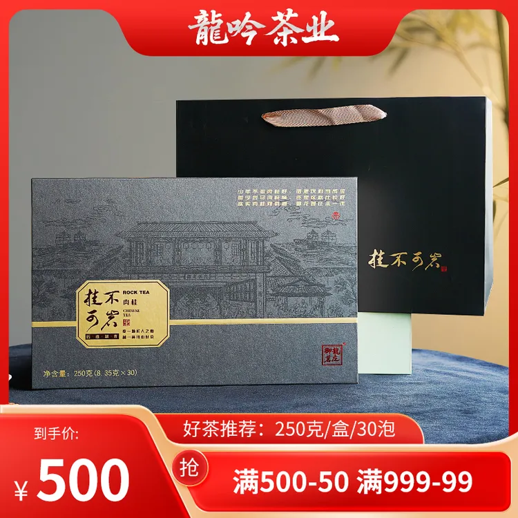 【桂不可岩·肉桂】武夷山岩茶肉桂-250g*1盒30泡-礼盒配1礼袋