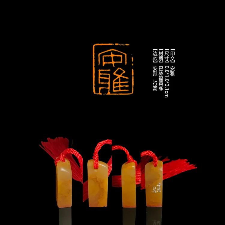 篆刻印章​【印文】安雅【尺寸】0.8*1.0*3.1cm【材质】巴林福黄冻