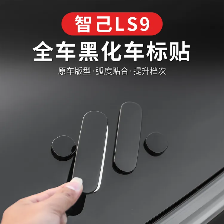 智己LS9车标保护贴机头盖尾箱标方向盘黑化贴汽车配件用品改装饰