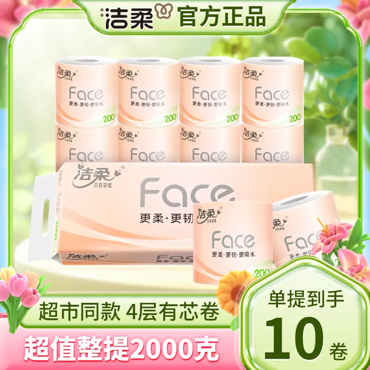 洁柔卷纸face4层加厚2000g大克重有芯卷筒纸卫生纸手厕纸巾实惠装