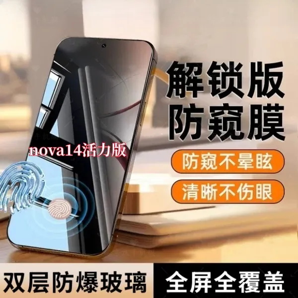 适用华为nova14活力版防偷窥手机膜指纹解锁钢化膜开孔全屏保护膜