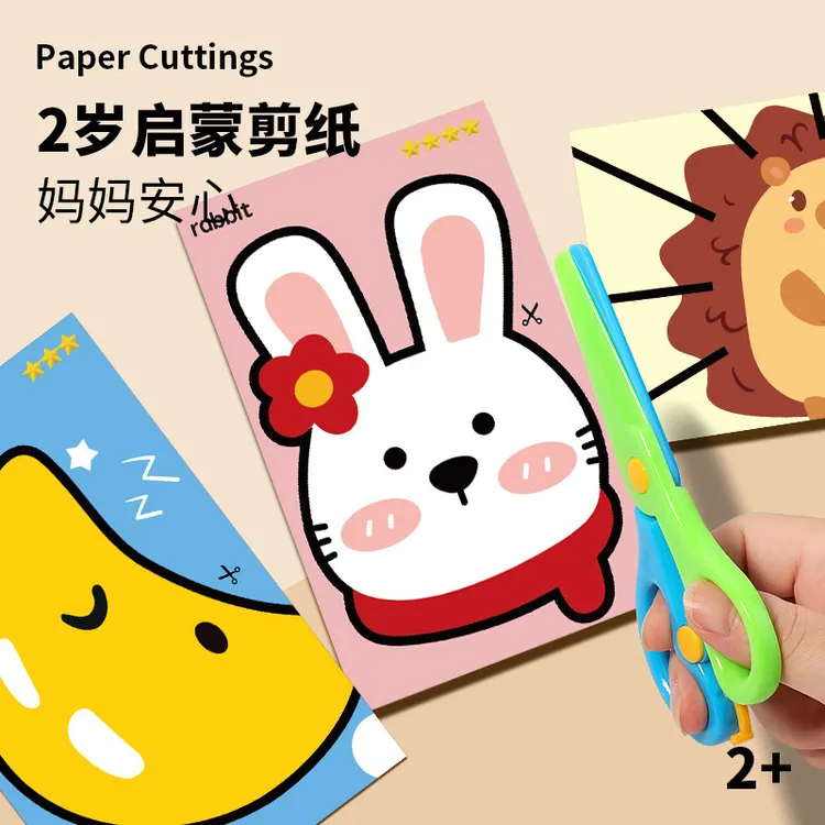 儿童剪纸diy宝宝益智早教入门趣味玩具3-6岁幼儿园趣味启蒙剪纸