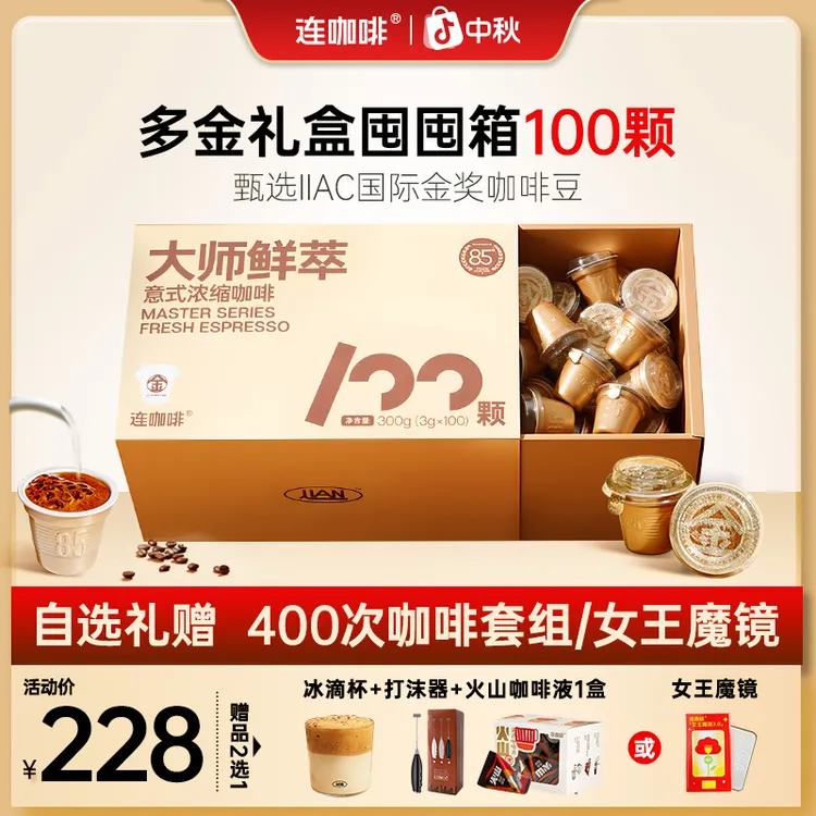连咖啡100杯多金礼盒满足装大师鲜萃意式浓缩黑咖啡速溶美式拿铁