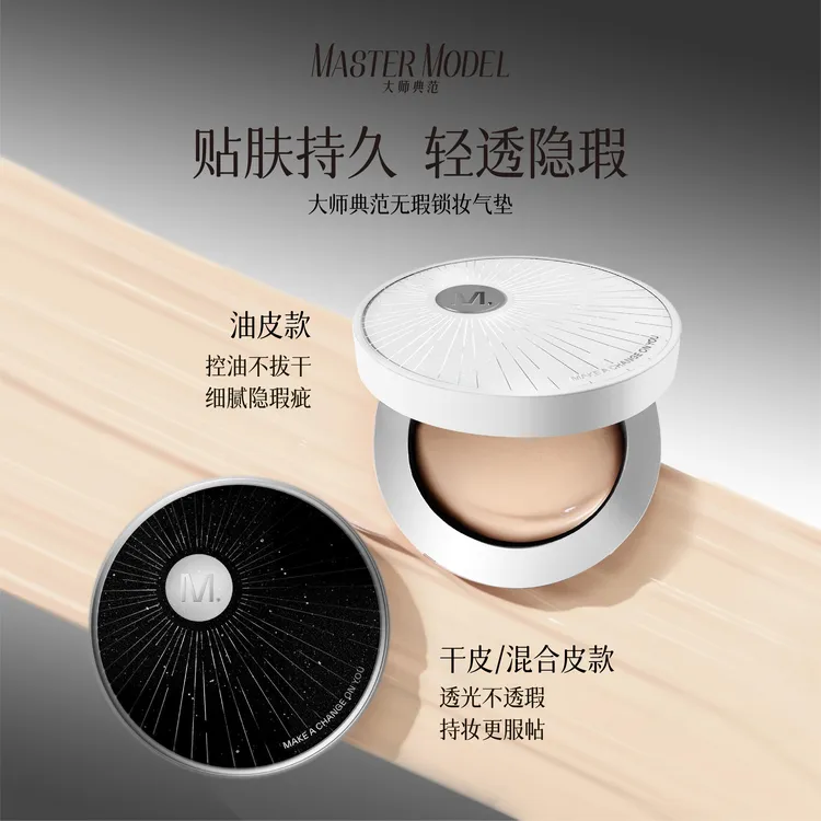 【简爱专属】MASTER MODEL 大师典范无瑕锁妆气垫