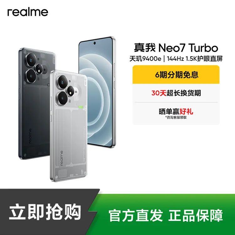 真我Neo7 Turbo【国补】天玑9400e/144Hz护眼直屏手机学生手机