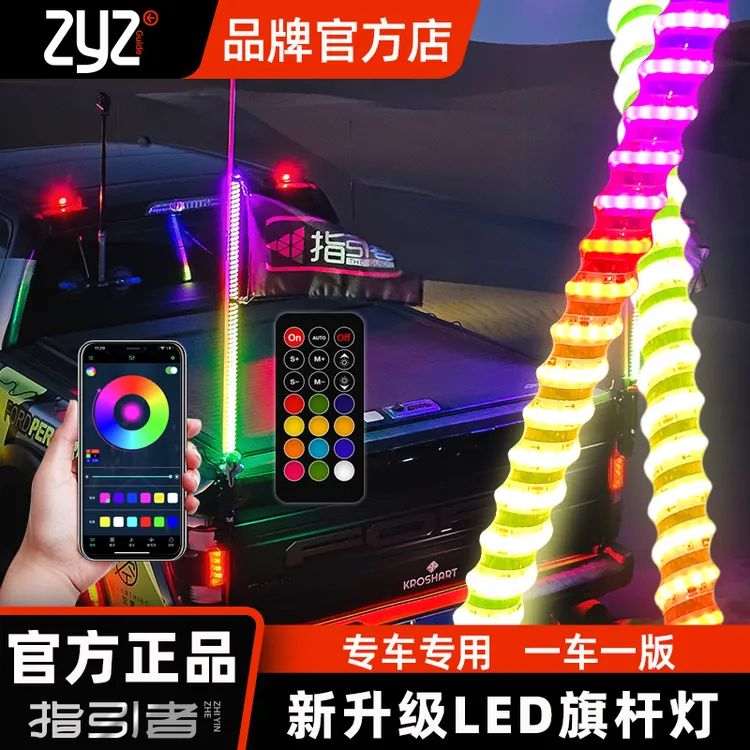 【指引者】新款越野车LED旗杆灯改装氛围灯越野车灯户外装饰警示