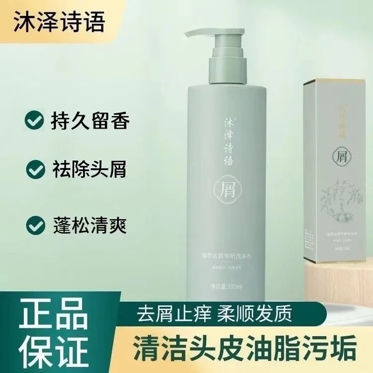 沐泽诗语【琳琳爸实测】去屑深层止痒洗发水清爽洁净头皮清洁洗发露