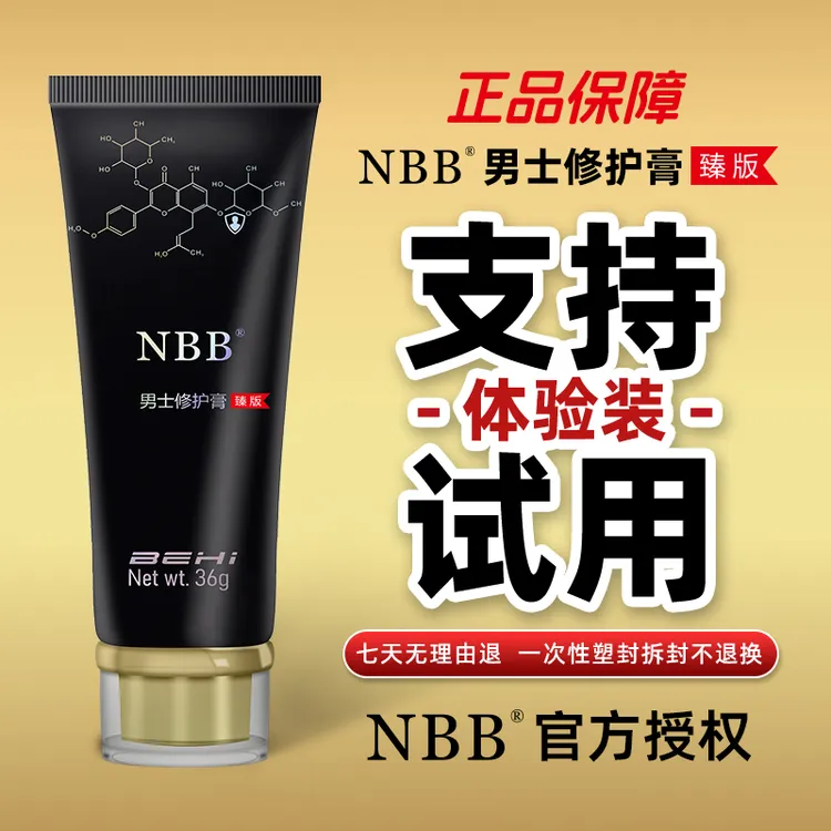 官方正品NBB男士修护膏护理膏发货包邮温和护理