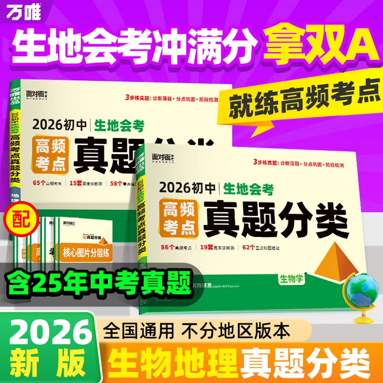 万唯初中生物地理【真题分类】2025必刷考点归纳会考必备配视频讲解