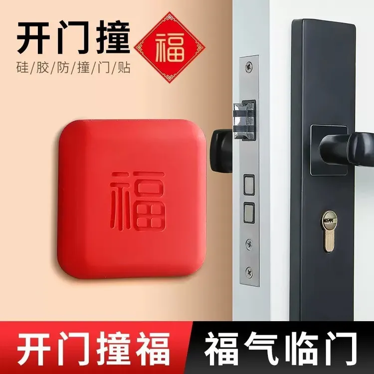 开门撞福字防撞垫防撞贴自粘静音保护垫耐磨红色方形家用创意神器