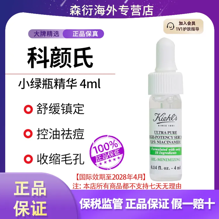 科颜氏精华小绿瓶4ml烟酰胺控油提亮小样国际效期至28.4