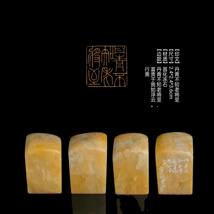 【印文】丹青不知老将至【尺寸】2.4*2.4*3.6cm【材质】昌化冻石