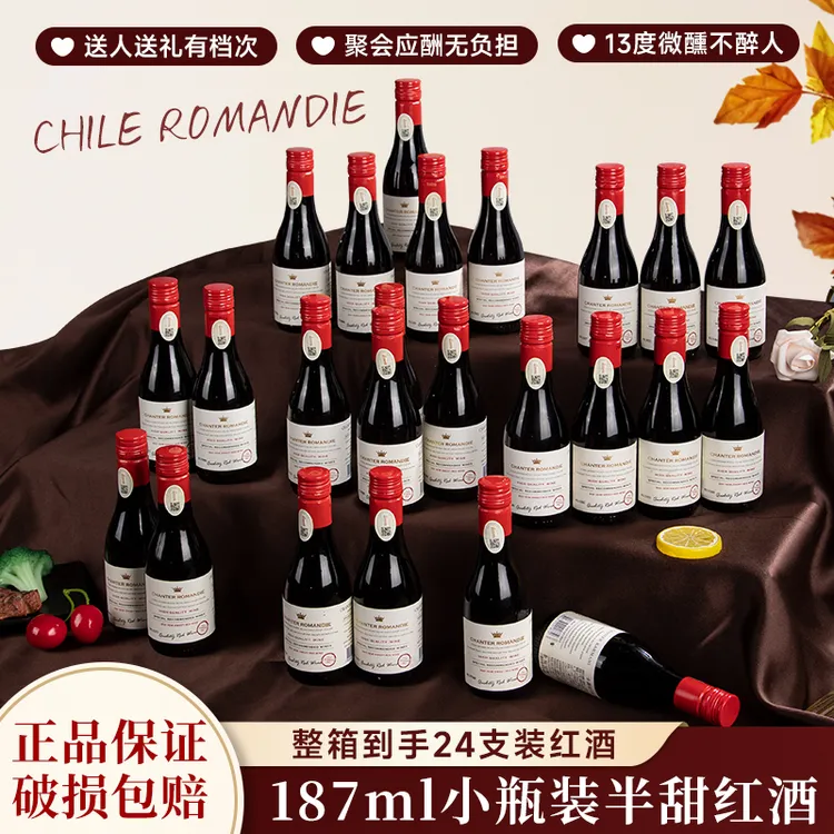 正品红酒智利半甜红葡萄酒13度佳美娜红酒187ml晚安酒24支整箱装