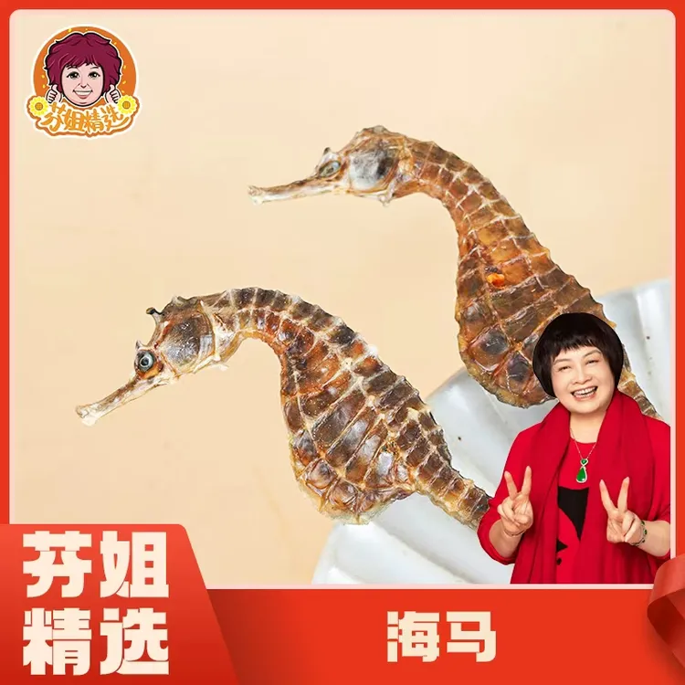 【芬姐精选】清水海马（产地：山东/福建随机发货）