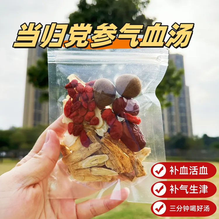 【暮晏甄选】当归党参气血汤1-2人份双补补焕发好气色三分钟喝好汤