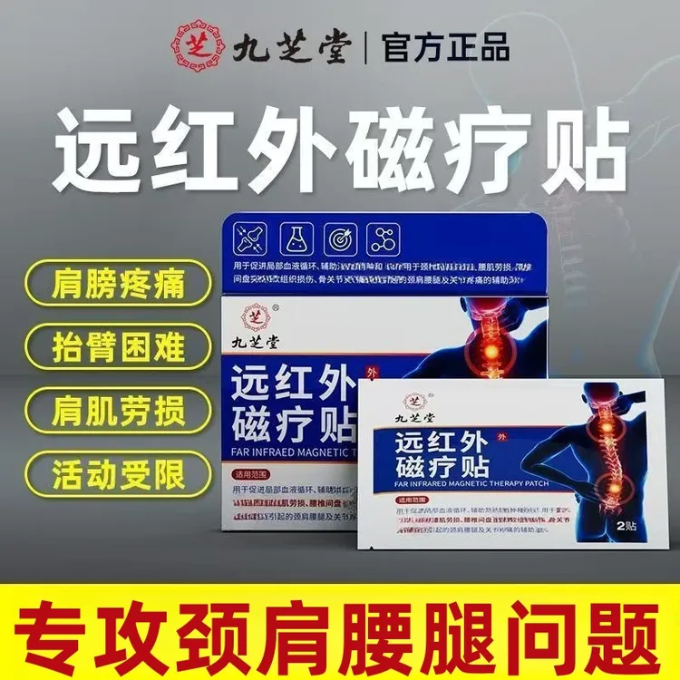【认准正品】九芝堂远红外磁疗贴颈肩腰腿膝酸胀疼痛麻木劳损专用贴