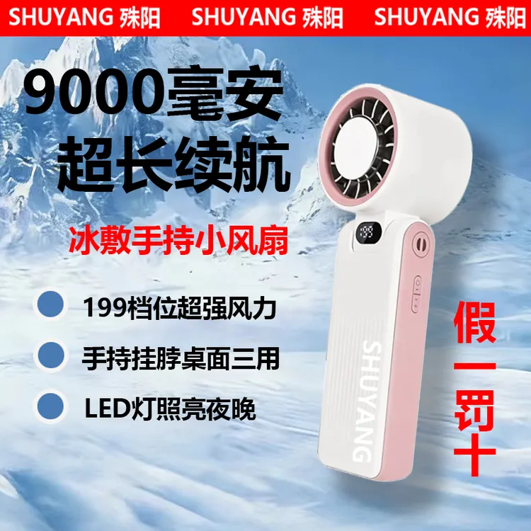 殊阳A232新款9000毫安冰敷手持小风扇便捷挂脖桌面手电筒6000毫安商品图