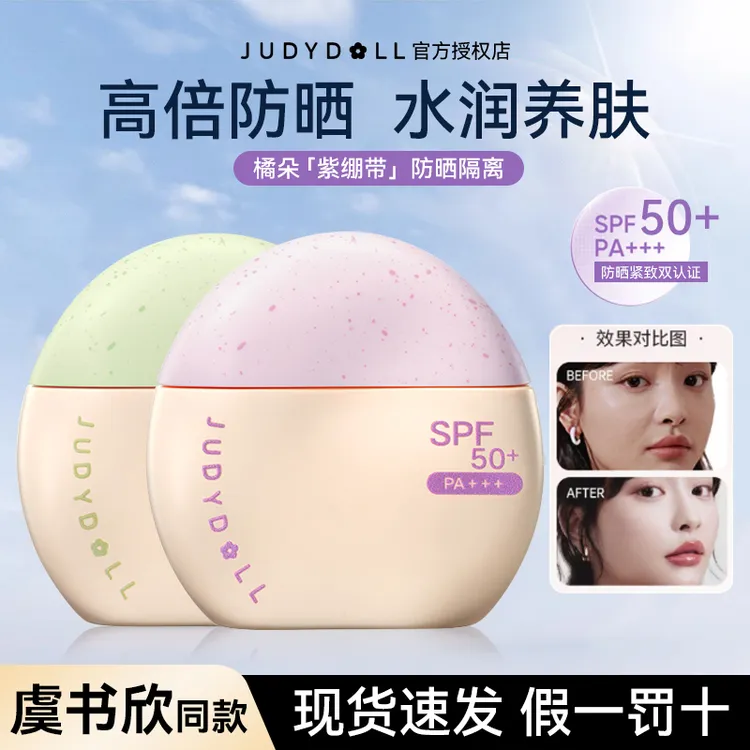 Judydoll橘朵防晒霜SPF50+新款隔离乳妆前乳紫色打底提亮肤色遮瑕